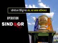 'ऑपरेशन सिंदूर'मुळे IPL 2025 स्पर्धेच्या नियोजनात काय बदल होणार? BCCI ने दिलं उत्तर - Marathi News | Will Operation Sindoor Impact IPL 2025 matches timetable BCCI Breaks Silence | Latest cricket News at Lokmat.com