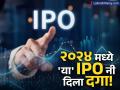 २०२४ मध्ये 'या' १० आयपीओंनी बुडवले गुंतवणूकदारांचे पैसे! लिस्टिंगच्या दिवशीच दिला दगा; एकतर होता सर्वात मोठा - Marathi News | top 10 worst ipos of 2024 as listing day loss percentage see full list here | Latest business News at Lokmat.com