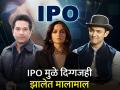 सचिन तेंडुलकर, आमिर खान यांच्यासह दिग्गजांना IPO नं केलंय मालामाल, पाहा कोणते आहेत आयपीओ - Marathi News | Sachin Tendulkar Aamir Khan and other legends have been made rich by IPO see which are the IPO investment money nykaa drone azaad engineering | Latest business News at Lokmat.com