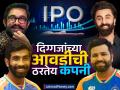IPO आणण्याची तयारी करतेय कंपनी; बुमराह, रोहित शर्मा, आमिर खान यांनीही केली गुंतवणूक; जाणून घ्या  - Marathi News | karamtara engineering is preparing to bring IPO Bumrah Rohit Sharma Aamir Khan also invested Know details | Latest business News at Lokmat.com
