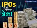 IPOs वरही लागला ब्रेक! ३ आठवड्यात कोणत्याही मोठ्या कंपनीचं लिस्टिंग नाही - Marathi News | No major company has been listed in 3 weeks less no of ipos in stock market share up down | Latest business News at Lokmat.com