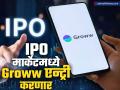 IPO मार्केटमध्ये Groww एन्ट्री करण्याच्या तयारीत, ₹५,८०० कोटी उभारण्याची योजना; कधी येणार आयपीओ? - Marathi News | Groww preparing to enter the IPO market plans to raise rs 5800 crore When will the IPO come | Latest business News at Lokmat.com