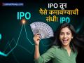 तुमचा पैसा तयार ठेवा! 'या' आठवड्यात ६ नवे IPO बाजारात, बंपर कमाईची संधी? - Marathi News | Top 6 IPOs Opening This Week Your Chance to Invest Amid Market Volatility | Latest business News at Lokmat.com