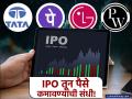 टाटा, LG, PhonePe सह अनेक कंपन्यांचे IPO येणार! 'या' वर्षातील सर्वात मोठा IPO हंगाम, बंपर कमाईची संधी! - Marathi News | India's IPO Market Set for Blockbuster 2025 tata lg phonepay ₹2.58 Lakh Crore Issues in Pipeline | Latest business News at Lokmat.com