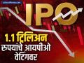 १.१ ट्रिलिअन रुपयांचे आयपीओ वेटिंगवर; अनेकांना मुदत संपण्याची भीती, कारण काय? - Marathi News | IPO worth Rs 1 1 trillion on hold Many fear expiry share market down know details | Latest business News at Lokmat.com