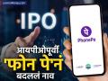 IPO आणण्याच्या तयारीत PhonePe, नावही बदललं; भारतात लिस्टिंगच्या तयारीला वेग - Marathi News | PhonePe prepares for IPO name change Preparations for listing in India accelerate | Latest business News at Lokmat.com