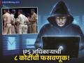 सायबर भामट्यांकडून IPS अधिकाऱ्याला ८ कोटींना गंडा; १२ पानांच्या चिठ्ठीत सगळं लिहिलं अन्... - Marathi News | Cyber Fraud Alert How a Retired IPS Officer Lost ₹8.1 Crore to Fake DBS Wealth Managers | Latest business News at Lokmat.com