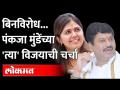 १५ पैकी १५ जागा, २०२२ मध्ये पंकजा मुंडेंचा पहिला विजय | Beed Jilha Bank Election | Pankaja Munde - Marathi News | 15 out of 15 seats, Pankaja Munde's first victory in 2022 | Beed District Bank Election | Pankaja Munde | Latest maharashtra Videos at Lokmat.com
