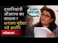 धनंजय मुंडेंवर दमानियांचा 200 कोटींच्या घोटाळ्याचा आरोप..कागदपत्रं दाखवत राजीनाम्याची मागणी - Marathi News | Damaniya accuses Dhananjay Munde of 200 crore scam.. Demands resignation by showing documents | Latest maharashtra Videos at Lokmat.com