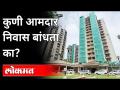 आमदारांचं निवास बांधायला कोणीच तयार नाही | MLA's House In Mumbai | Maharashtra News - Marathi News | No one is ready to build MLA's residence MLA's House In Mumbai | Maharashtra News | Latest maharashtra Videos at Lokmat.com
