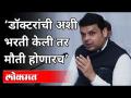 फडणवीसांची डॉक्टरांच्या भरती परीक्षेवरून टीका | Devendra Fadnavis On Doctors Recruitment Exam - Marathi News | Criticism of Fadnavis from doctor's recruitment test | Devendra Fadnavis On Doctors Recruitment Exam | Latest maharashtra Videos at Lokmat.com