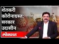 महायुद्ध - शेतकरी कोरोनाग्रस्त; सरकार उदासीन | Ashish Jadhao | Farmers Are Suffering With Corona - Marathi News | WWII LIVE- Farmers Coronated; Government indifferent | Ashish Jadhao | Farmers Are Suffering With Corona | Latest maharashtra Videos at Lokmat.com
