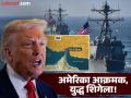 US Iran: अमेरिकेच्या ३ युद्धनौका आणि २५०० सैन्य युद्धभूमीकडे, होर्मुझच्या सामुद्रधुनीत दोन देश आमने-सामने! - Marathi News | US Iran: 3 US warships and 2500 troops heading to the battlefield, two countries face off in the Strait of Hormuz! | Latest international News at Lokmat.com