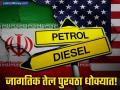 हॉर्मुझचा जलमार्ग इराण रोखणार? जागतिक तेल बाजार धास्तावला; पेट्रोल-डिझेलच्या किमती भडकणार? - Marathi News | Strait of Hormuz Tension Why US-Iran Conflict Could Spike Global Oil Prices | Latest business News at Lokmat.com