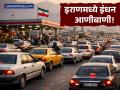 तेल उत्पादक देश इराणमध्येच राशनसारखं मिळतंय पेट्रोल! सरकारकडून नागरिकांना आवाहन - Marathi News | Iran Fuel Crisis Tehran Slashes Daily Petrol Quota to 20 Liters After Attacks on Oil Facilities | Latest business News at Lokmat.com