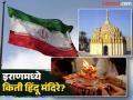 इराणमध्ये हिंदू मंदिरे आहेत का, किती आहेत आणि किती हिंदू लोक राहतात? - Marathi News | Are there Hindu temples in Iran and how many Hindus live there? | Latest jarahatke News at Lokmat.com