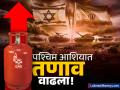 इस्त्रायल-इराण युद्धाचा भारताला फटका बसणार! फक्त १६ दिवस पुरेल एवढाच LPG गॅसचा साठा - Marathi News | India will be hit by Israel-Iran war! LPG gas reserves last only 16 days | Latest business News at Lokmat.com
