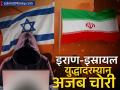 Iran Israel युद्घात अजब चोरी; इस्रायली हॅकर्सनं ८०० कोटींची क्रिप्टोकरन्सी केली नष्ट, प्रकरण काय? - Marathi News | Strange theft during Iran Israel war Israeli hackers destroyed cryptocurrency worth Rs 800 crore what is the matter | Latest business News at Lokmat.com