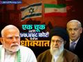 Iran Israel Conflict: इराण इस्रायल प्रकरणी भारत शांत का? एक चूक आणि ५७,४४८ कोटी येतील धोक्यात - Marathi News | Iran Israel ceasefire why is India silent on tension One mistake and Rs 57448 crores will be at risk details | Latest business Photos at Lokmat.com