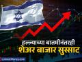 Israel Stock Market : हल्ल्याच्या बातमीनंतरही इस्रायलचा शेअर बाजार सुस्साट; ५२ आठवड्यांच्या उच्चांकी स्तरावर, कारण काय? - Marathi News | Israel s stock market tel aviv stock exchange remains buoyant despite news of attack at 52 week high know reason | Latest business News at Lokmat.com