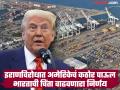 भारताच्या स्वप्नाला लागणार ब्रेक? डोनाल्ड ट्रम्प यांचा आणखी एक झटका; पाकिस्तान खुश - Marathi News | US President Donald Trump Ends Sanctions Waiver on Chabahar Port of Iran, This could affect India's strategic interests | Latest national Photos at Lokmat.com