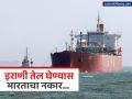 २० लाख बॅरल्स तेलाने भरलेले जहाज गुजरातमध्ये दाखल; मात्र, भारताचा स्वीकारण्यास नकार, कारण काय? - Marathi News | Fuel Crisis India: Ship loaded with 2 million barrels of oil arrives in Gujarat; India refuses to accept it, why? | Latest business News at Lokmat.com