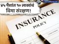 फक्त ४५ पैशात मिळते १० लाख रुपयांचे विमा संरक्षण; ही पॉलिसी नाकारण्याची चूक करू नका - Marathi News | insurance cover of rs 10 lakh for just 45 paise this is the cheapest insurance in india travel insurance | Latest business News at Lokmat.com