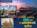 फक्त ८२६ रुपयांच्या EMI मध्ये करा ७ ज्योतिर्लिंगांचे दर्शन! IRCTC घेऊन आलंय जबरदस्त टूर पॅकेज! - Marathi News | IRCTC Jyotirlinga Tour Visit 7 Holy Shrines from Just ₹826/Month EMI | Latest business News at Lokmat.com