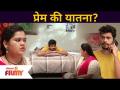 प्रेम की यातना? Sundara Manamadhe Bharli Upcoming Episode | Lokmat Filmy - Marathi News | The torture of love? Sundara Manamadhe Bharli Upcoming Episode | Lokmat Filmy | Latest filmy Videos at Lokmat.com