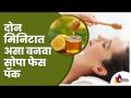 २ मिनिटात असा बनवा सोपा फेसपॅक | Easy Facepack For Daily Skincare Routine | Lokmat Sakhi - Marathi News | Make this easy face pack in 2 minutes Easy Facepack For Daily Skincare Routine | Lokmat Sakhi | Latest oxygen Videos at Lokmat.com