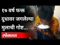 ना जेवण, ना चॉकलेट-बिस्कीट तो फक्त दूध पितो | 17 Year Old Boy Whose Stepple Food Was Only Milk - Marathi News | No food, no chocolate-biscuits, he only drinks milk 17 Year Old Boy Whose Stepple Food Was Only Milk | Latest maharashtra Videos at Lokmat.com
