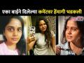 एका बाईने दिलेल्या कमेंटवर हेंमागी भडकली | Hemangi Kavi | Lokmat CNX Filmy - Marathi News | Hemagi got angry over the comment given by a woman Hemangi Kavi | Lokmat CNX Filmy | Latest filmy Videos at Lokmat.com