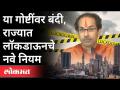 महाराष्ट्रात लॉकडाऊनबाबत नवे नियम कोणते? Uddhav Thackeray | New Rules Of Lockdown In Maharashtra - Marathi News | What are the new rules regarding lockdown in Maharashtra? Uddhav Thackeray | New Rules Of Lockdown In Maharashtra | Latest maharashtra Videos at Lokmat.com
