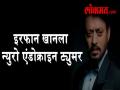 इरफान खानला न्युरो एंडोक्राइन ट्युमर, नेमका काय आहे हा दुर्धर आजार? - Marathi News | Irfan Khan's neuro endocrine tumor, what exactly is a chronic illness? | Latest filmy Videos at Lokmat.com