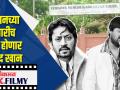 इरफ़ान ख़ान च्या शेजारीच दफन होणार वाजिद खान - Marathi News | Wajid khan will be buried next to Irrfan Khan | Latest filmy Videos at Lokmat.com