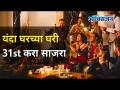 यंदाचा ३१st घरी असा करा साजरा - Marathi News | Celebrate this year's 31st at home | Latest oxygen Videos at Lokmat.com