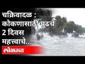 Cyclone Tauktae Alert Maharashtra : कोकण किनारपट्टीला Tauktae चक्रिवादळाचा धोका किती? Konkan - Marathi News | Cyclone Tauktae Alert Maharashtra: What is the risk of Cyclone Tauktae on the Konkan coast? Konkan | Latest maharashtra Videos at Lokmat.com