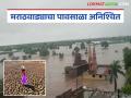 Irregular monsoon in Marathwada : पावसाचा ताळमेळ बिघडला; मराठवाड्यात कधी ढगफुटी, कधी दुष्काळ जाणून घ्या कारणं - Marathi News | latest news Irregular monsoon in Marathwada : Rainfall has become erratic; sometimes there is cloudburst, sometimes drought in Marathwada, know the reasons | Latest agriculture News at Lokmat.com
