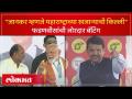 महादेव जानकरांसाठी फडणवीसांची तुफान बॅटिंग | Devendra Fadnavis on Mahadev Jankar | Lok Sabha - Marathi News | Fadnavis batting storm for Mahadev Jankar Devendra Fadnavis on Mahadev Jankar | Lok Sabha | Latest politics Videos at Lokmat.com