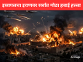 इस्रायलचा इराणवर सर्वात मोठा हवाई हल्ला; एकाच रात्रीत २५० बॉम्बचा मारा, ३०० क्षेपणास्त्रे नष्ट! - Marathi News | Israel Mega Strike on Iran: 100 Fighter Jets Rain 250 Bombs on Tehran; IRGC HQ Destroyed | Latest international News at Lokmat.com