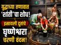 युद्धाच्या तणावात 'शांती'चा शोध! इस्रायली दूतांची घृष्णेश्वर मंदिरात पूजा; वेरुळ लेणी पाहून थक्क - Marathi News | Israel's Consul General Yaniv Revach Visits Grishneshwar Temple and Ellora Caves; Performs Traditional Puja | Latest chhatrapati-sambhajinagar News at Lokmat.com