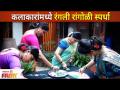 Rangoli Competition on Sahakutumb Sahaparivar Sets | सहकुटुंब सहपरिवारच्या कलाकारांमध्ये रंगली रांगोळी स्पर्धा - Marathi News | Rangoli Competition on Sahakutumb Sahaparivar Sets | Rangali Rangoli Competition among family artists | Latest maharashtra Videos at Lokmat.com