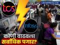 TCS की इन्फोसिस, कोणी वाढवला सर्वाधिक पगार? आयटी क्षेत्रात कोणती कंपनी देणार जास्त नोकऱ्या? - Marathi News | tcs vs infosys vs wipro vs hcl tech which company gives more salary hike and hiring | Latest business Photos at Lokmat.com