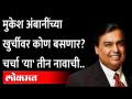 रिलायन्सची धुरा कोणाकडे जाणार? Mukesh Ambani Speaks Of Leadership Transition At Reliance Industries - Marathi News | Who will get the reins of Reliance? Mukesh Ambani Speaks Of Leadership Transition At Reliance Industries | Latest maharashtra Videos at Lokmat.com