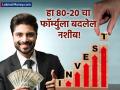 ८०-२० फॉर्म्युल्याने बदलेल तुमचं आयुष्य! इटलीच्या महान अर्थशास्त्रज्ञाने १९व्या शतकात लावला शोध - Marathi News | what is 80 and 20 gamechanger financial formula which help to find your goal | Latest business News at Lokmat.com