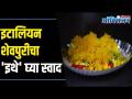 इटालियन सेवपुरीचा 'इथे' घ्या स्वाद#BeingBhukkad - Marathi News | Taste Italian Sevapuri 'here' #BeingBhukkad | Latest food Videos at Lokmat.com