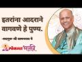 इतरांना आदराने वागवणे हे पुण्य - Marathi News | It is a virtue to treat others with respect | Latest bhakti Videos at Lokmat.com