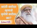 कांती सरोवर म्हणजे कृपेचे सरोवर का? Is Kanti Lake a lake of grace? Sadhguru | Lokmat Bhakti - Marathi News | Is Kanti Lake a lake of grace? Sadhguru Jaggi Vasudev | Latest bhakti Videos at Lokmat.com