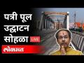 LIVE - आई तिसाई देवी उड्डाणपूलाचा (नवीन पत्रीपूल) लोकार्पण सोहळा - Marathi News | LIVE - Inauguration Ceremony of Mother Tisai Devi Flyover | Latest maharashtra Videos at Lokmat.com