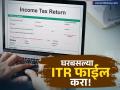 आता घरबसल्या भरा तुमचा ITR, 'या' ८ सोप्या स्टेप्स फॉलो करा आणि व्हा टॅक्स फ्री! - Marathi News | How to File Income Tax Return Online Step-by-Step DIY Guide | Latest business News at Lokmat.com